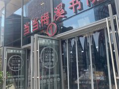 -当当梅溪书院(步步高梅溪新天地店)