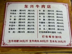 菜单-东兴牛肉店(庄府巷店)