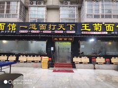 门面-王菊美食街·王菊面馆(总店)