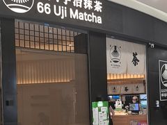 -六六·抹茶66’s SALDessert(保利时光里店)