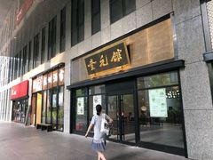 -奎元馆(市民中心店)