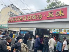 -逍遥镇刘相五胡辣汤豆沫馆(康复中街店)