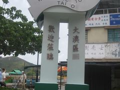 -大澳