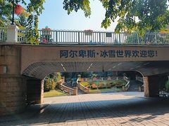 -世界之窗阿尔卑斯冰雪世界