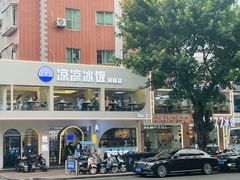 -正宗八宝冰饭·非遗冰饭·烧烤(奎桥店)