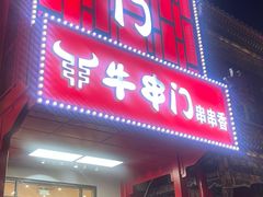 -牛串门串串香(东直门簋街总店)