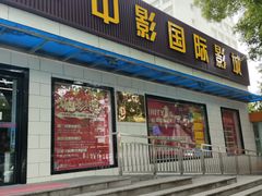 -中影国际影城(小西天CINITY店)