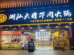 -潮汕大目牛肉火锅(上梅林店)