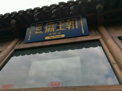 -品腐记·豆腐王朝(老门东总店)