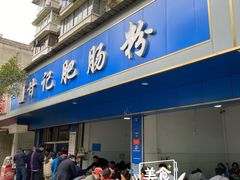 -甘记肥肠粉(马鞍北路店)