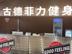 -古德菲力健身(深圳湾君尚店)