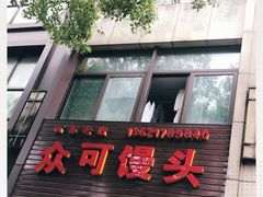 门面-众可馒头(高东老店)