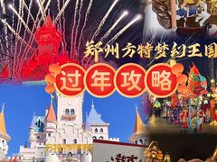 -郑州方特梦幻王国