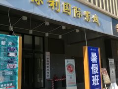 -保利国际影城(万家邻里店)