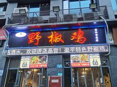 门面-天治宣·野椒鸡(龙头寺总店)