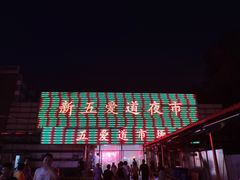 -新五爱道夜市