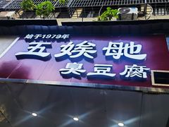 -五娭毑臭豆腐(黄兴南路店)