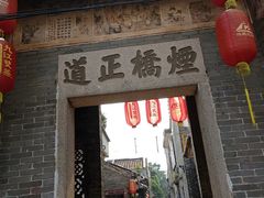 -烟桥古村