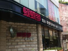 门面-蝴蝶汇音乐酒馆(罗湖店)