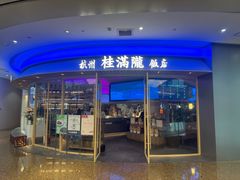 -桂满陇·杭州饭店(清河万象店)
