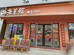 -山海菜馆·海肠捞饭·青岛菜(栈桥店)