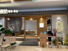 -湘拾(壹方北馆店)