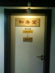 -和寿堂·艾灸·推拿按摩减肥中心