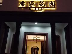 门面-席家花园(巨鹿花园店)