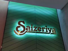 门面-萨莉亚意式餐厅(杭州滨江天街店)