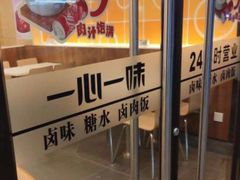 -一心一味(水围店)