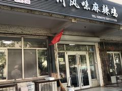 门面-杨大姐四川风味麻辣鸡(古陌路店)