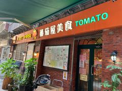 门面-番茄屋葡式美食(总店)