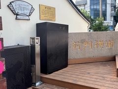 -葑门横街