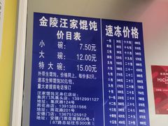 -汪家馄饨(集庆路店)