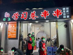 -清真学习巷串串