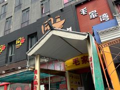 门面-同火锅