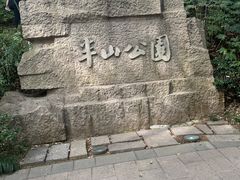 -杭州半山国家森林公园