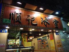 门面-顺记冰室(宝华路店)