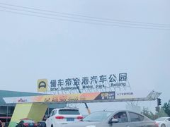 -金港秋名山·双层卡丁车场