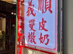 门面-义顺牛奶公司(新马路老店)