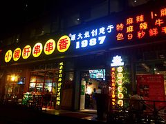 门面-钢管厂五区小郡肝串串香(通锦桥店)