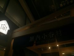 -厝内小眷村(西单大悦城店)