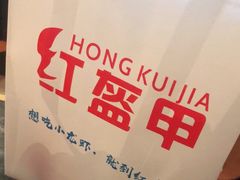-红盔甲·小龙虾(长寿路店)