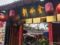 -金必轩(青岩店)