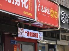 -广达眼镜炖罐(广达店)