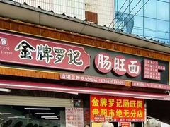 -金牌罗记肠旺面(蔡家街店)