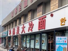 -韩麦大冷面(桂花街直营店)