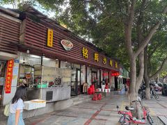 -铭辉沙嗲面(新街商业城店)