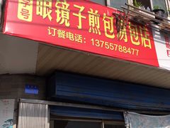 门面-老字号眼镜子煎包汤包店