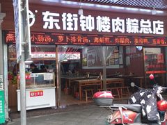 -东街钟楼肉粽(总店)